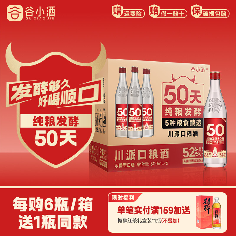 谷小酒数字光瓶S50浓香型白酒52度500ml*6瓶整箱装纯口粮酒