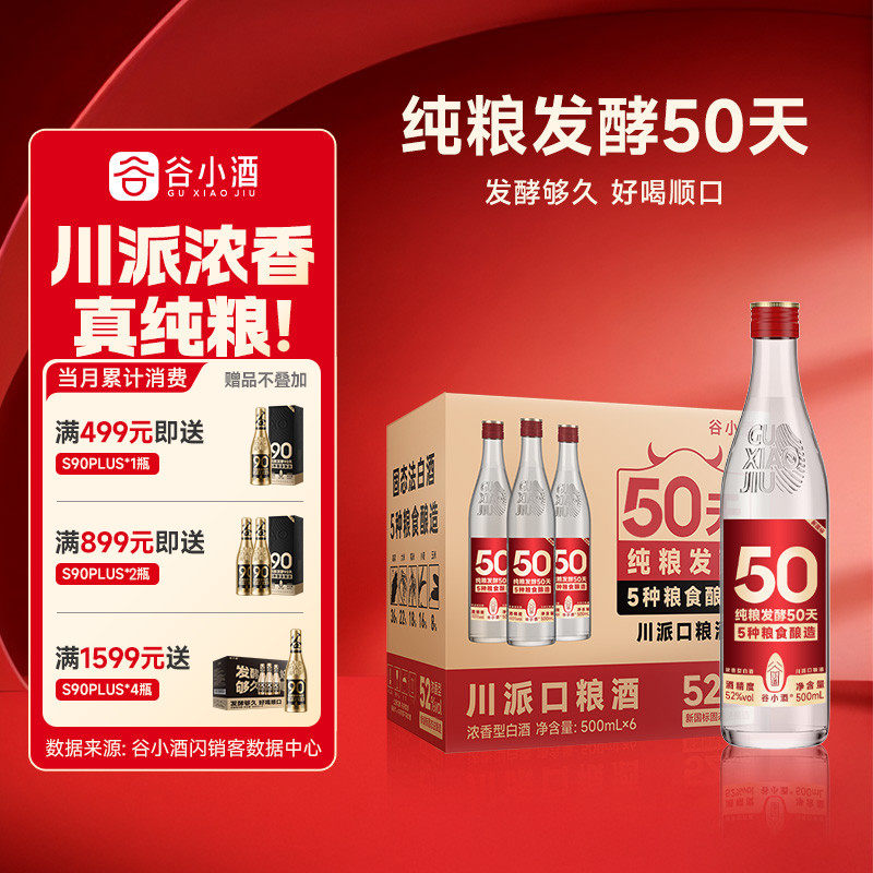 谷小酒数字光瓶S50浓香型白酒52度500ml*6瓶整箱装纯口粮酒