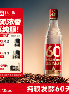 谷小酒数字光瓶S60浓香型白酒42度500ml试饮五谷纯粮酒官方正品