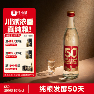 谷小酒数字光瓶S50浓香型白酒52度500ml纯粮口粮单瓶试饮装固态