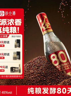 官方正品谷小酒数字光瓶S80浓香型白酒45度500ml纯粮口粮酒粮食酒