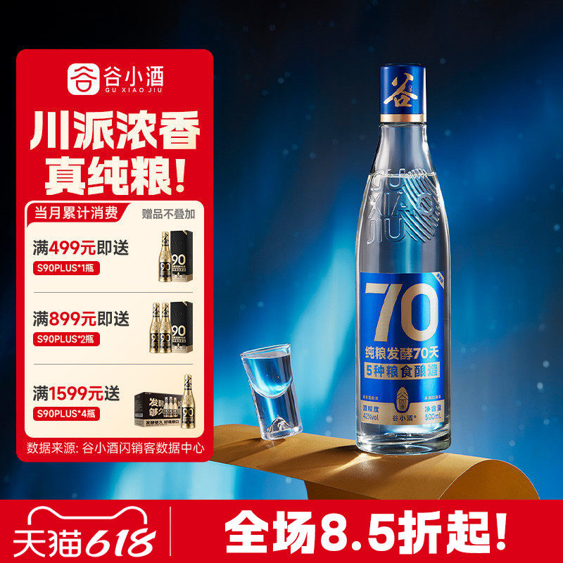谷小酒S70浓香型白酒42度500ml纯粮酿造70天口粮固态官方旗舰店