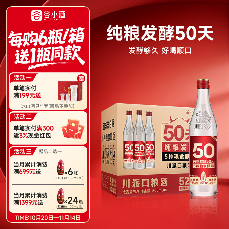 谷小酒数字光瓶S50白酒500ml*6