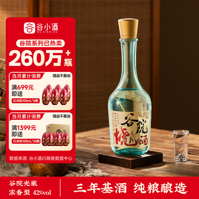 【官方正品】谷小酒谷院光瓶烧酒浓香型52度500ml纯粮白酒粮食酒