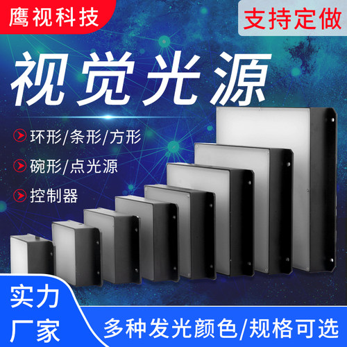 光源鹰视科技方形光源