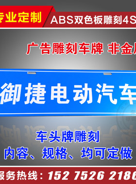 贸定制挡展示车牌广告4S店新车车前车头牌定做拉丝银双色板雕刻