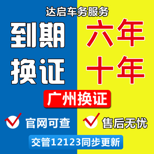 广州全国驾驶证期满换证到期换证驾照期满换证驾驶证六年十年换
