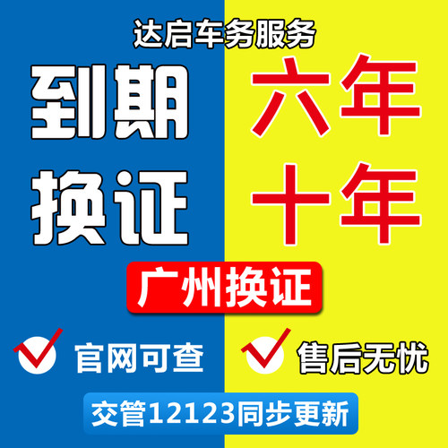 广州全国驾驶证期满换证六年十年