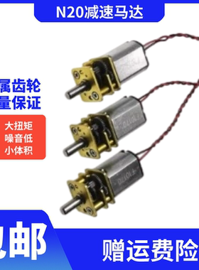 拆机九成新N20减速电机金属齿轮轴直流减速马达DC3V-5V慢速大扭力