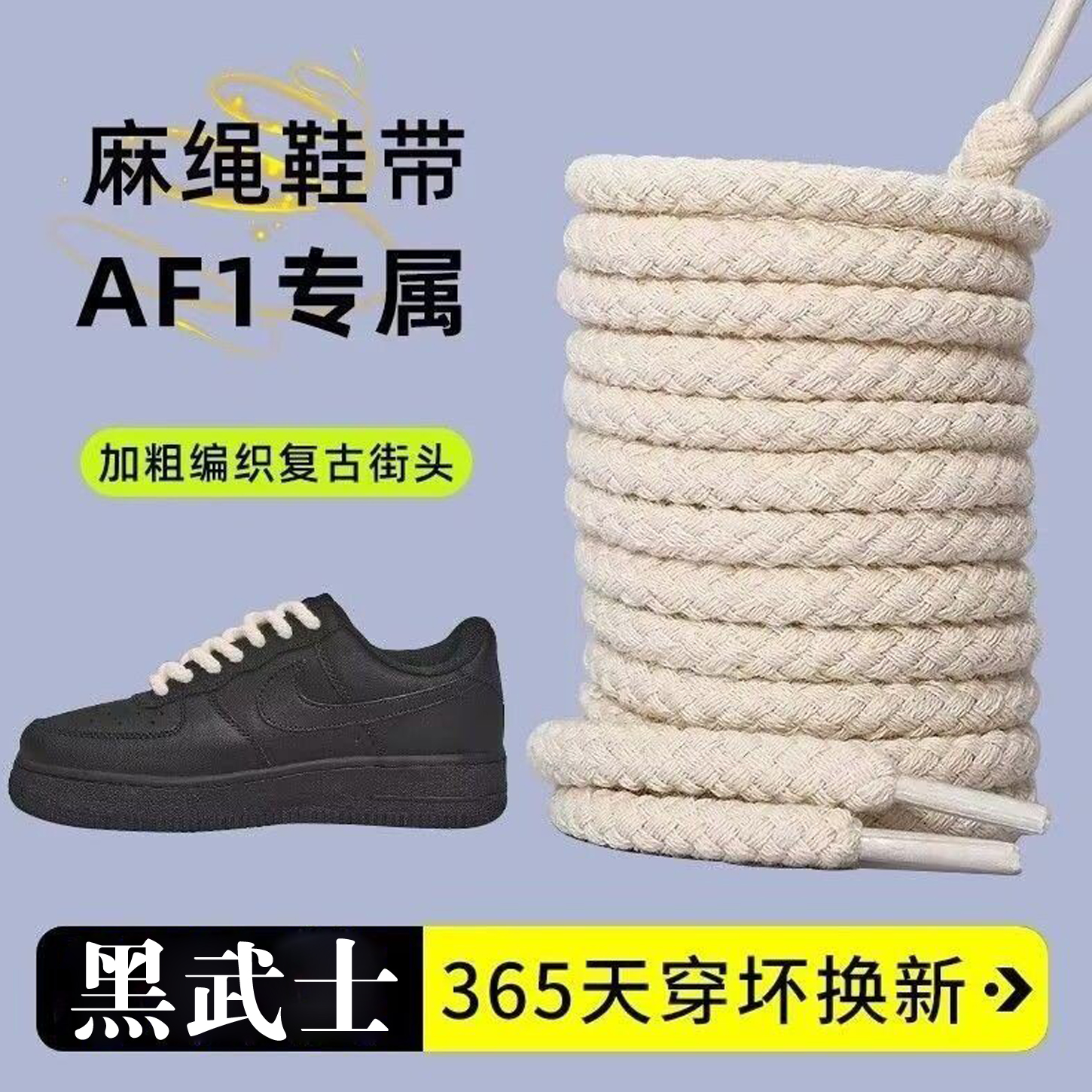 空军一号麻绳鞋带原装黑色黑武士