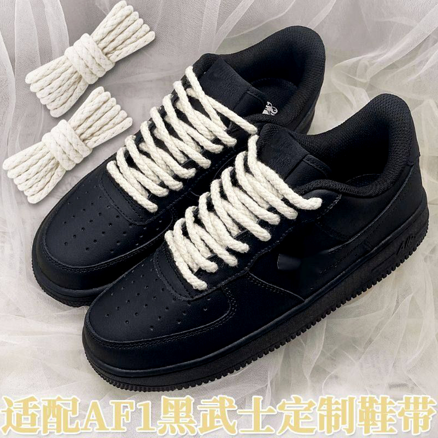 空军一号黑武士麻绳鞋带af1