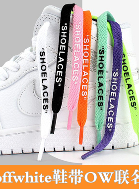 空军一号鞋带原装OW联名SHOELACES字母aj1扁af1鞋带 offwhite鞋带