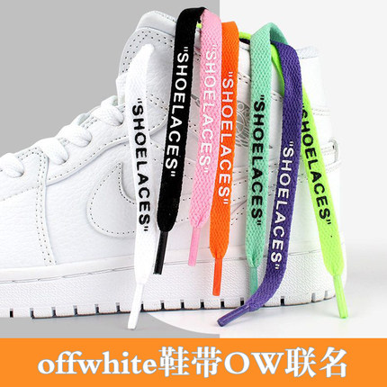 空军一号鞋带原装OW联名SHOELACES字母aj1扁af1鞋带 offwhite鞋带