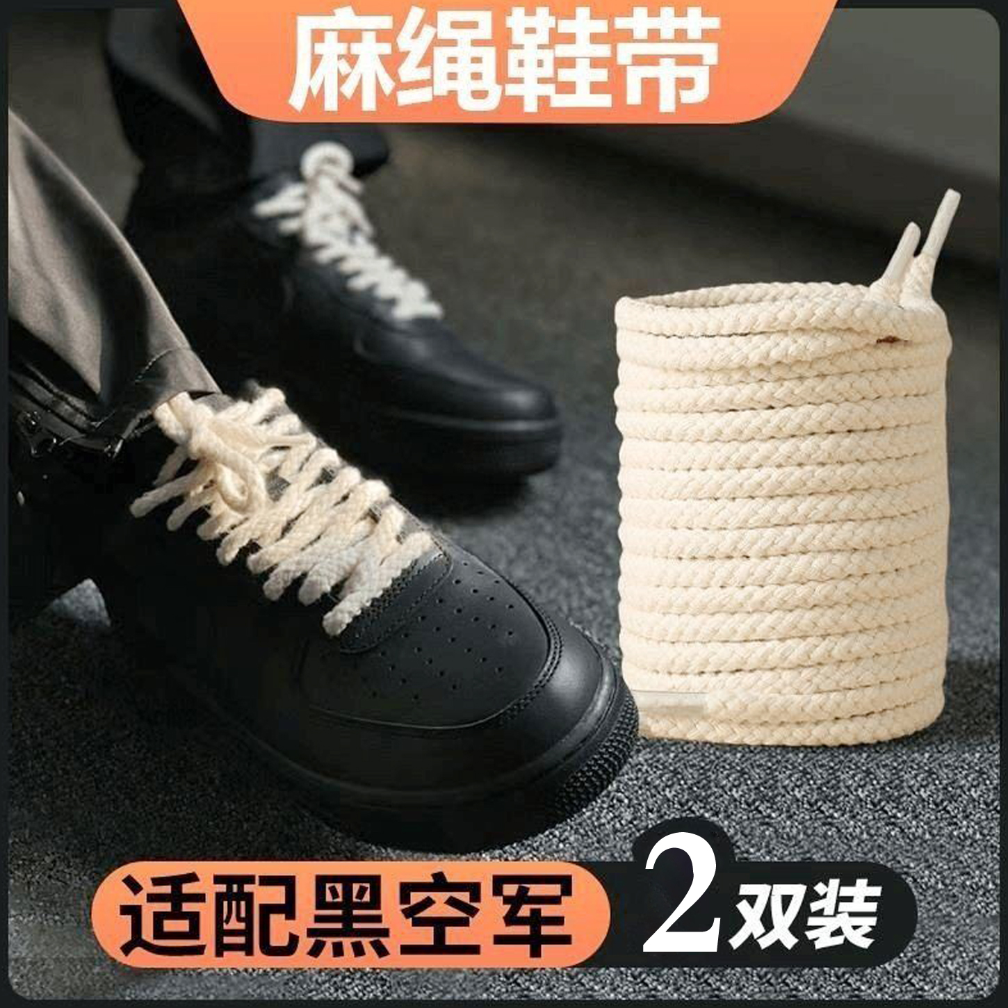 空军一号黑武士麻绳鞋带af1