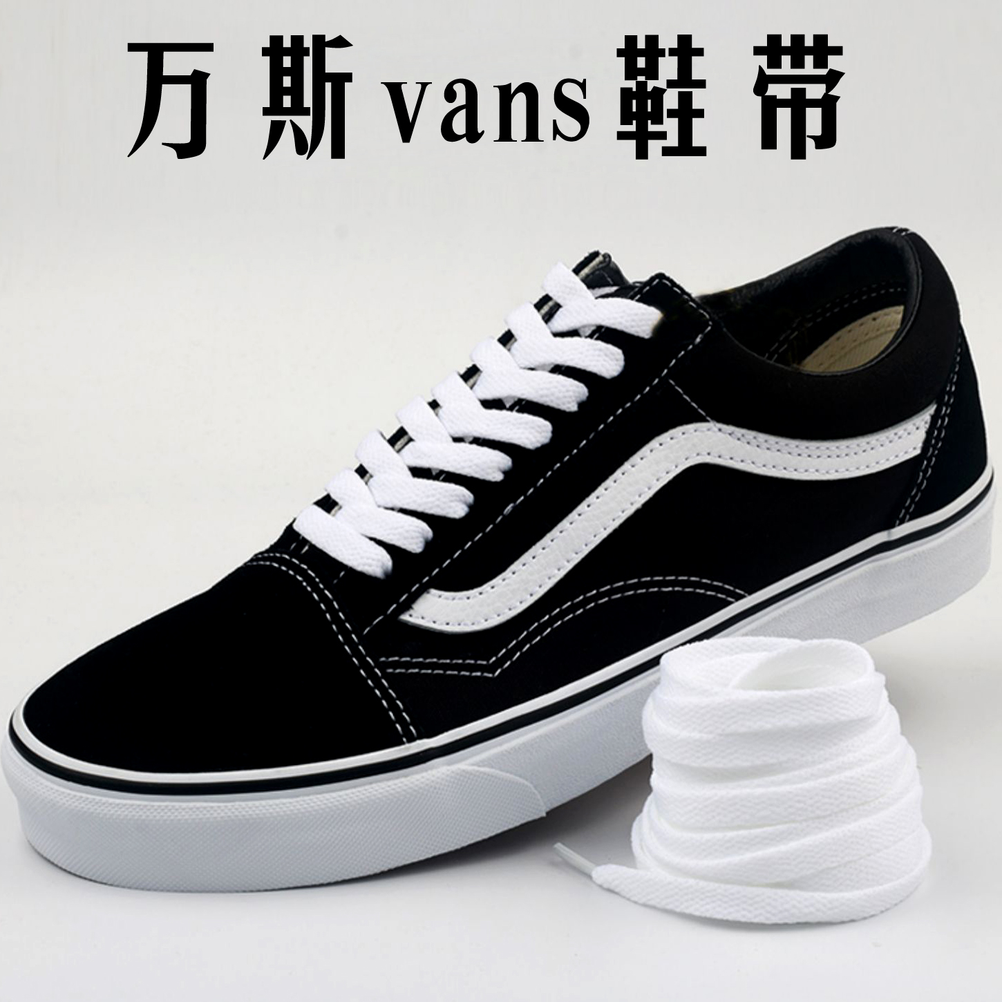 匡威白色鞋带1970s高帮帆布鞋低帮vans鞋带纯棉扁平 万斯原装鞋带