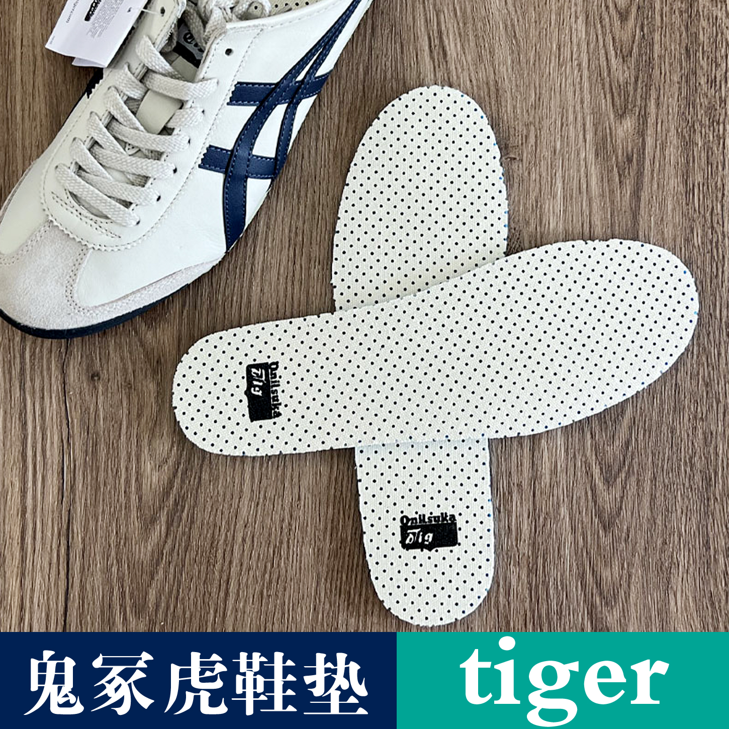 鬼冢虎鞋垫原装男tiger女款