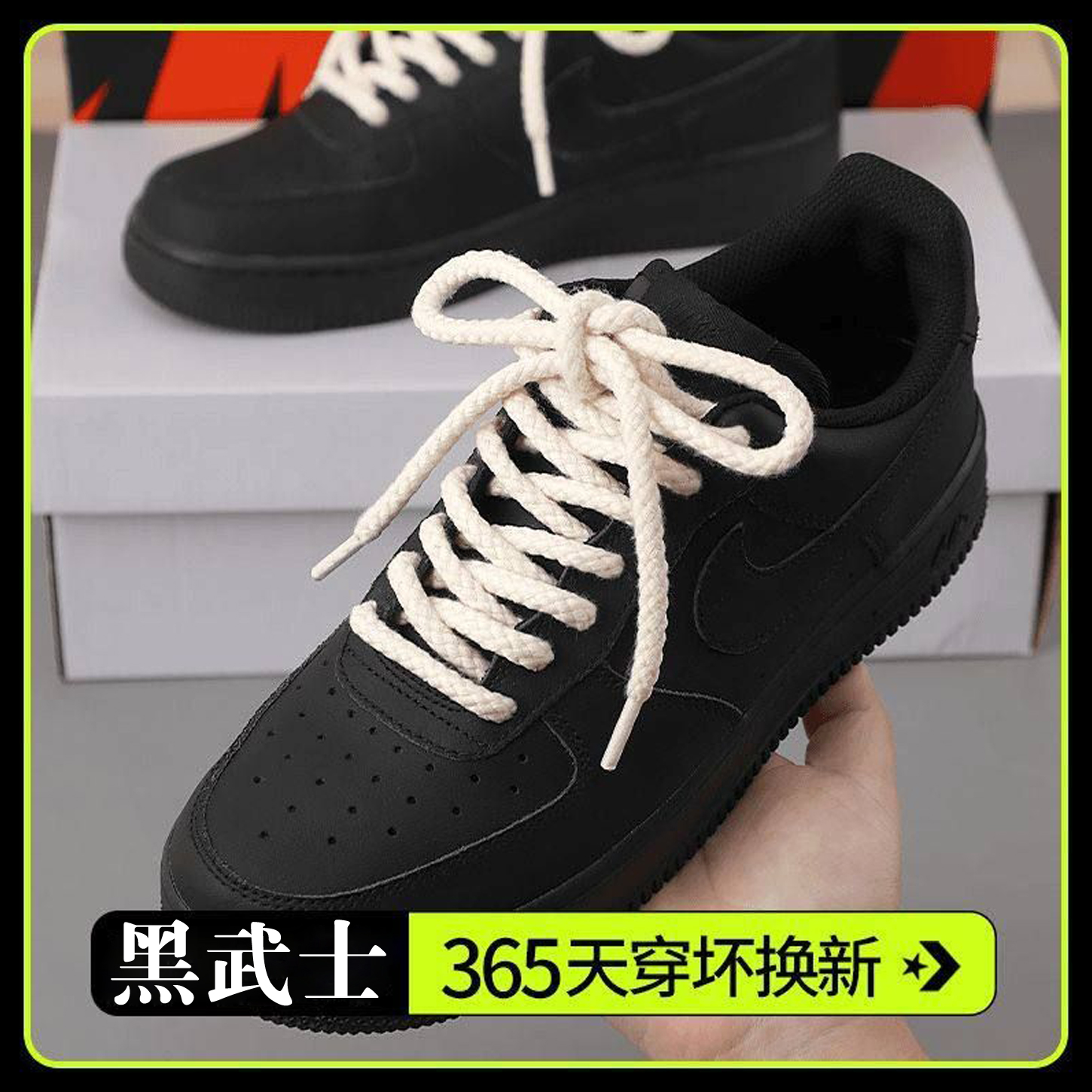 空军一号黑武士麻绳鞋带af1
