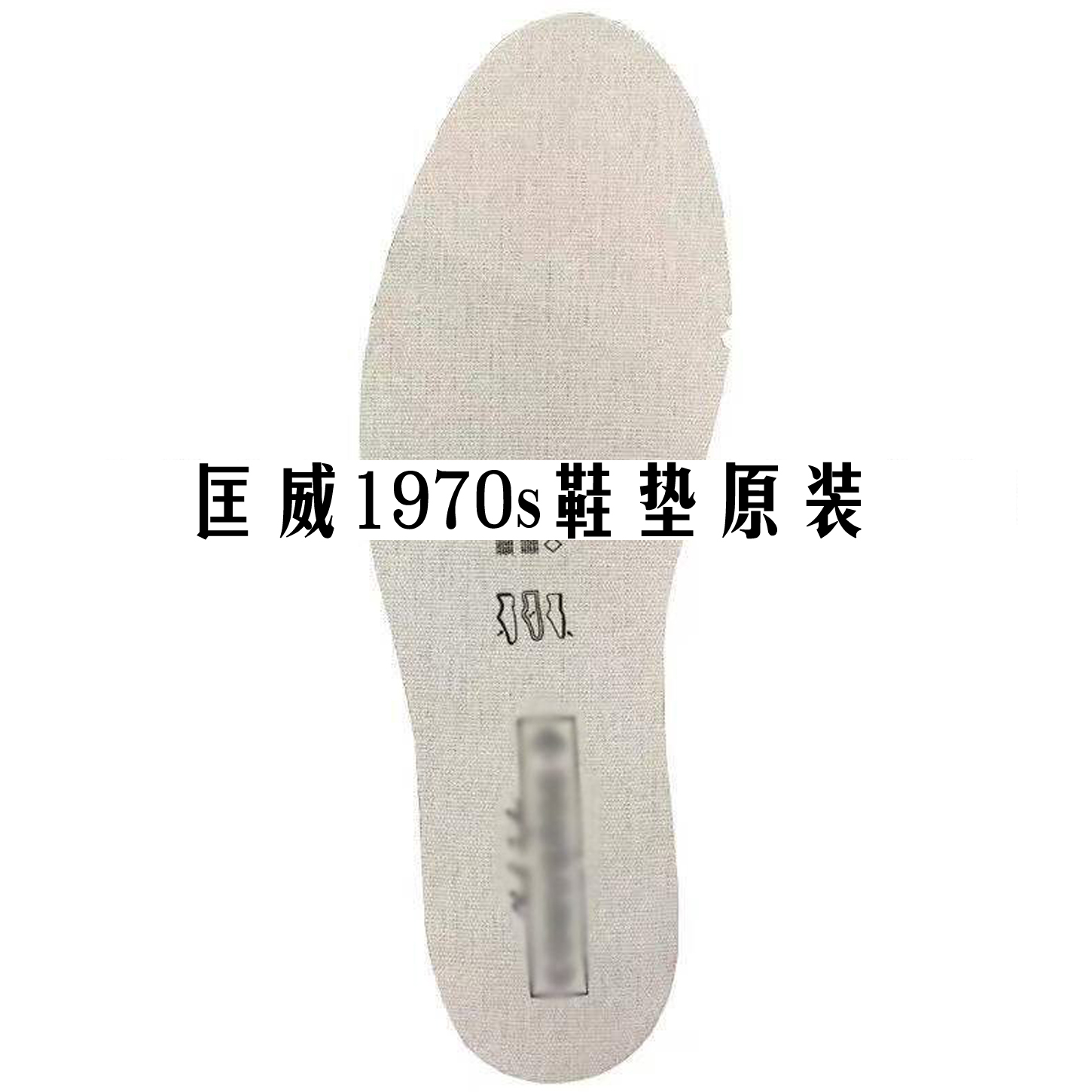 匡威鞋垫原装1970s帆布鞋