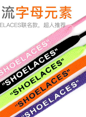 offwhite鞋带OW联名SHOELACES字母aj1扁af1鞋带 空军一号鞋带原装