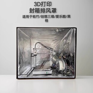 3D打印机保温罩拓竹a1排气风箱TPU防尘罩a1mini密封箱纵维S1C可用