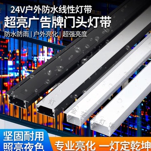 24V广告牌门头牌匾线性灯户外防水灯槽防雨楼体外墙亮化超亮灯带