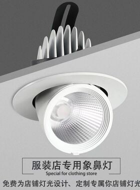 象鼻LED射灯商用服装店嵌入式可伸调角度缩餐厅天花灯防眩酒店