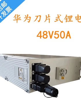 华为DBU50B-N12A1 刀片式磷酸铁锂电池48V50A 交转直电源大容量