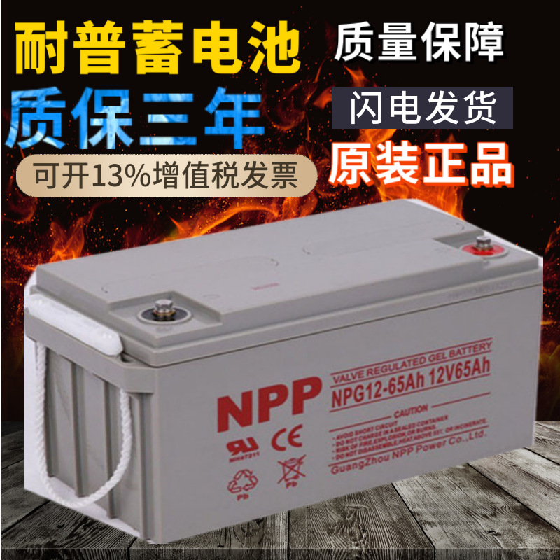 npp耐普胶体蓄电池12V65AH