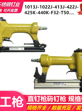 锯锋源码钉枪直钉枪1013J1022门钉枪422J425K440KU钉枪T50F3032枪