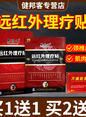 【买3送5】海旭秦药公远红外理疗贴腰椎间盘突出颈椎肩周不适GZ