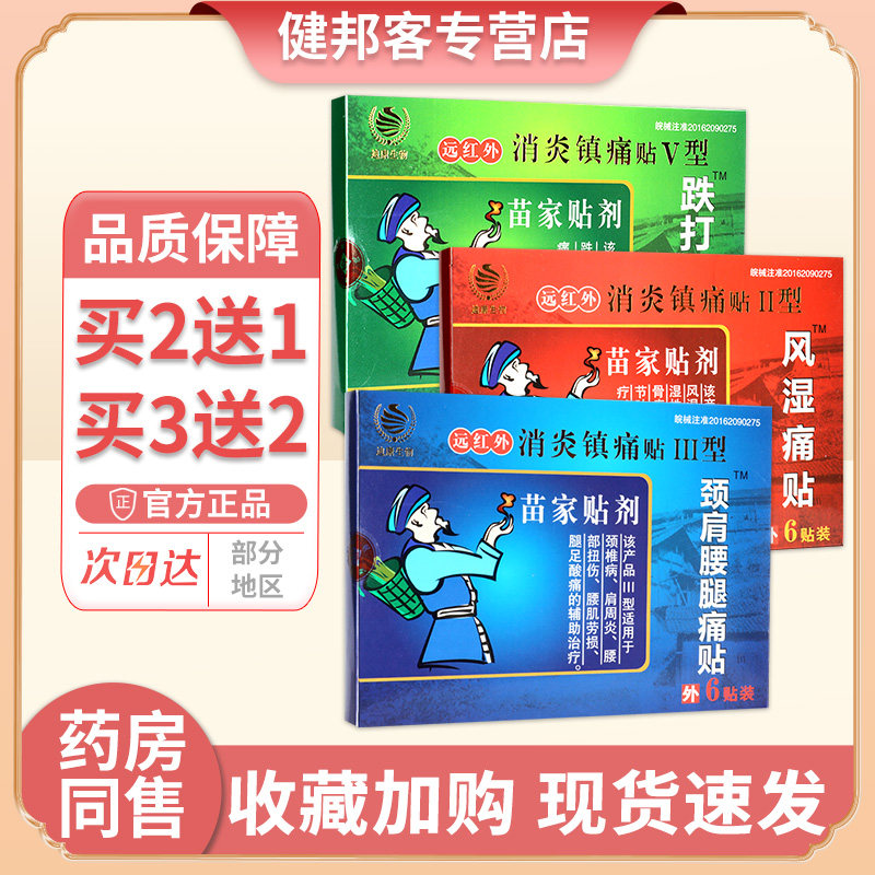 德济堂迪康生物苗家贴剂颈肩腰腿痛贴风湿骨痛跌打损伤贴膏颈椎GZ