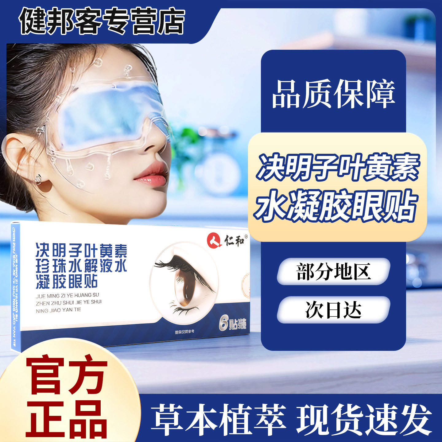仁和决明子眼贴叶黄素珍珠水解液水凝胶眼罩冰敷官方正品GY图片