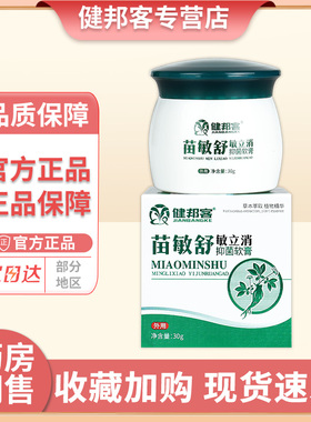 苗敏舒敏立消抑菌软膏皮肤外用草本乳膏健邦客官方正品LS