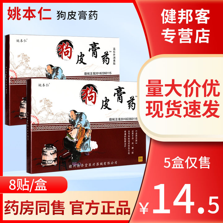姚本仁狗皮膏药颈肩腰腿关节