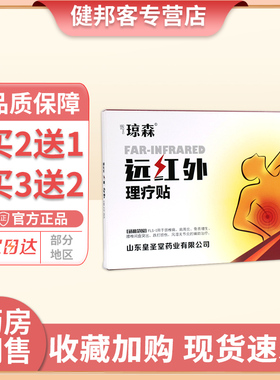 皇圣堂琼森远红外理疗贴颈椎病肩周炎骨质增生风湿关节炎贴膏GZ