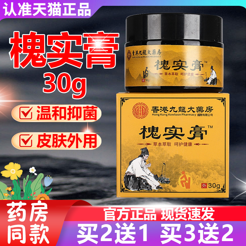 香港九龙大药房槐实膏30g/盒官方旗舰店正品草本萃取男女涂抹GY,保健用品,皮肤消毒护理（消）,淘宝优惠券,粉丝福利购,淘宝优惠卷