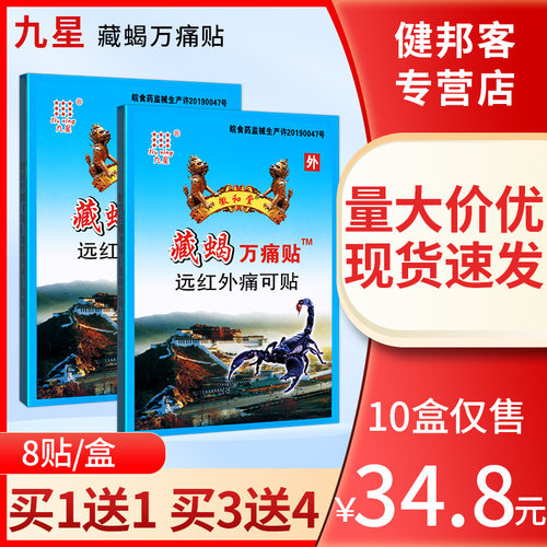 九星藏蝎万痛远红外痛可贴8贴装