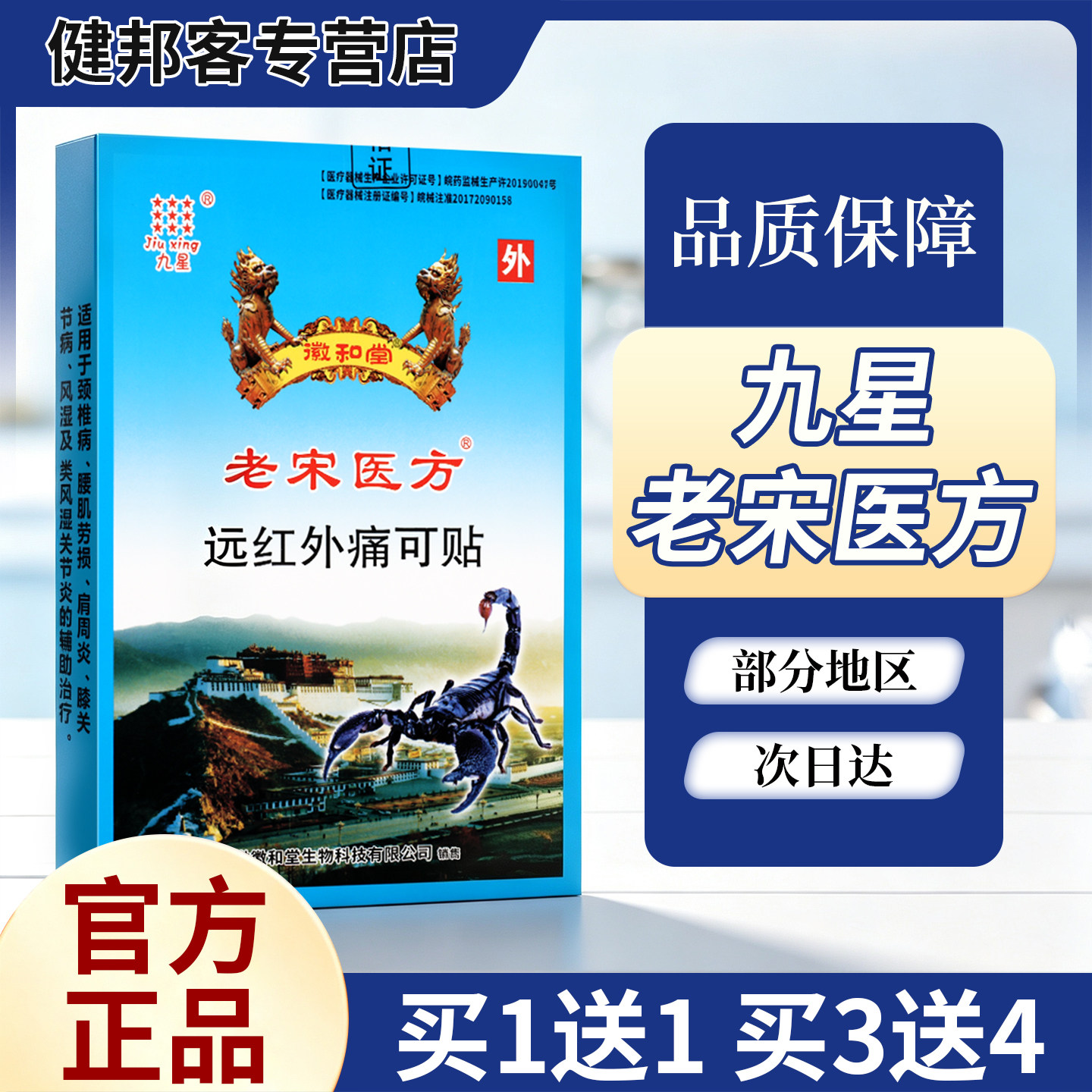 九星原藏蝎万痛远红外痛可贴图片