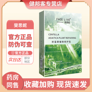 斐思妮绿膜医用修护贴积雪草舒缓补水10片非面膜军训晒后保湿GZ