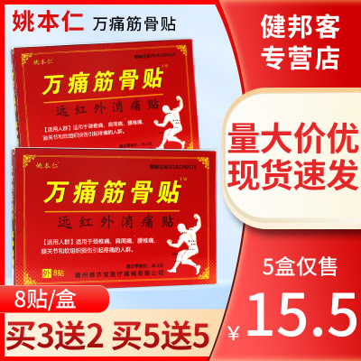 万痛筋骨贴远红外消痛贴腰间盘突