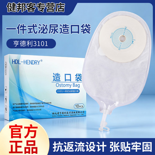 亨德利3101尿路造口袋一件式泌尿袋膀胱尿袋粘贴小便袋亨得利3101