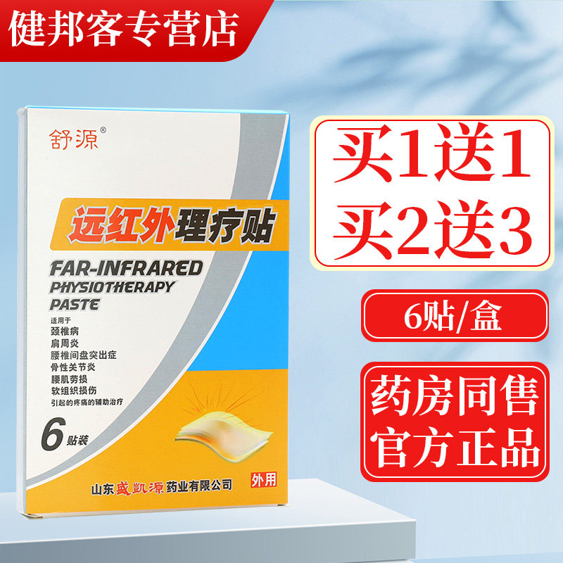 舒源远红外理疗贴颈椎病肩周炎骨性关节腰椎间盘突出贴膏6贴gz