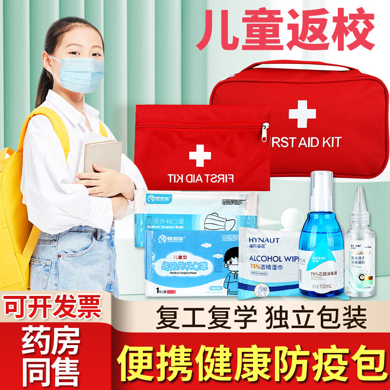 小学生开学防疫包便携儿童成人出行健康包家庭物资储备疫情防护bk