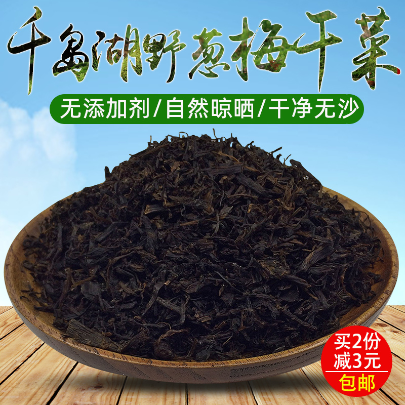 野葱梅干菜千岛湖农家梅干菜250g农家自制野生梅干菜扣肉干货包邮