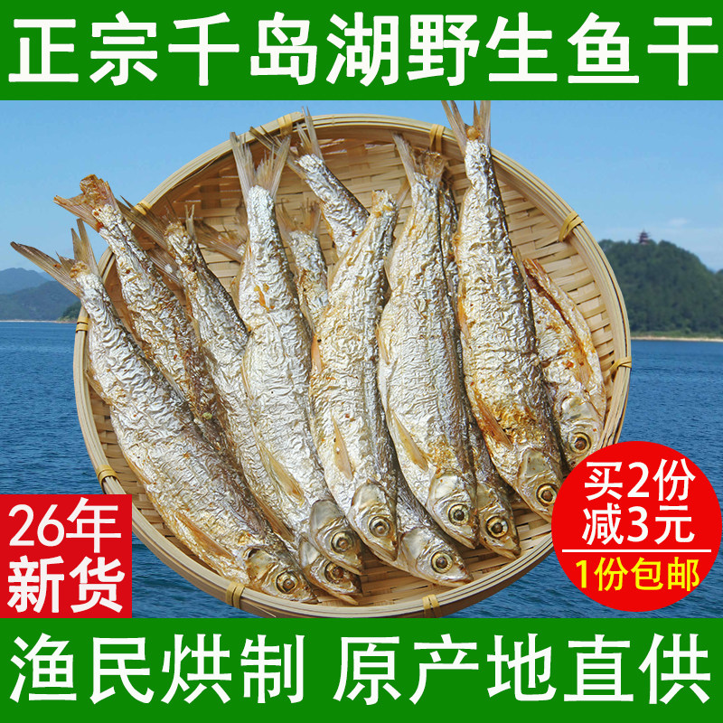 千岛湖土特产鱼干白条鱼干淡水鱼干干货溪水鱼干炭烘农家自制250g