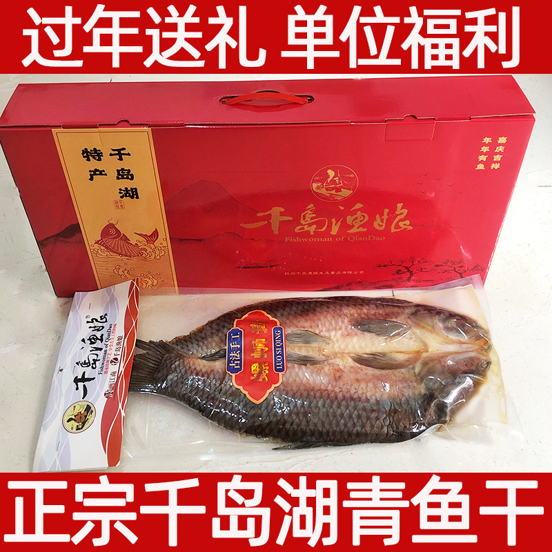 千岛湖青鱼干腌制咸鱼干节日送礼