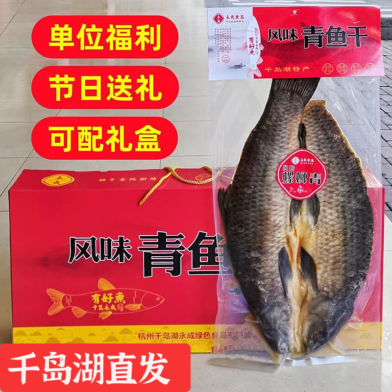 包邮千岛湖螺蛳青鱼干永成风味青鱼干腌制咸鱼干干货节日送礼团购