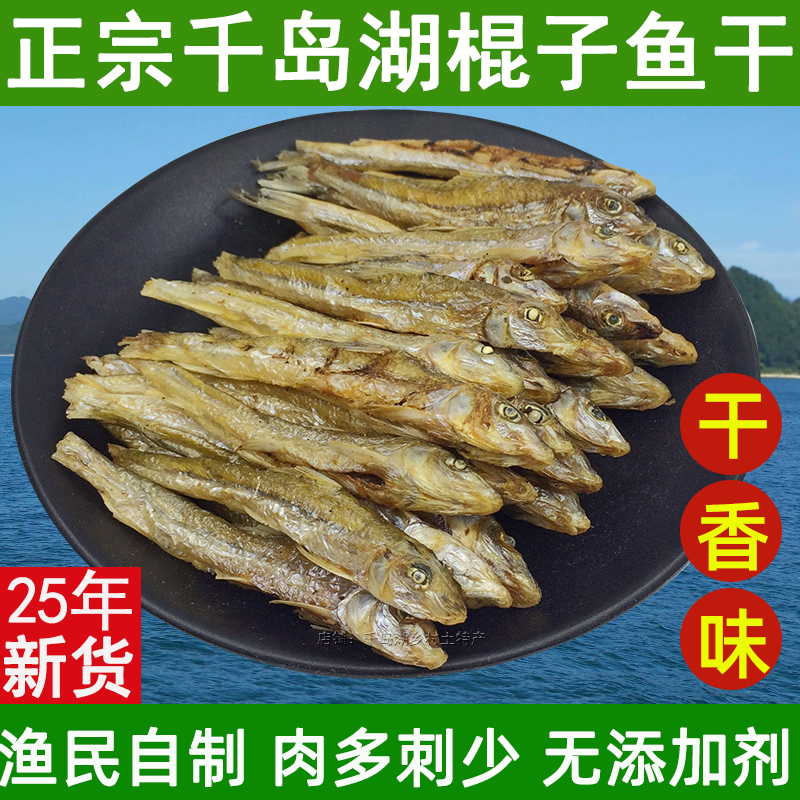千岛湖土特产农家淡水棍子鱼干