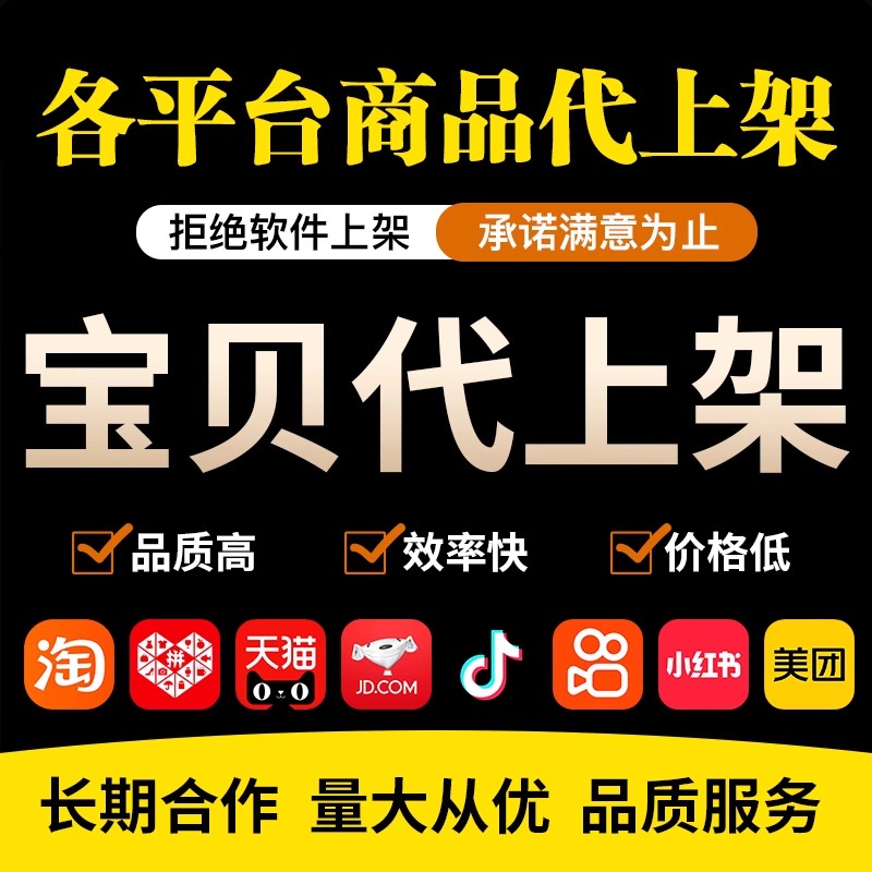 专业手工上架淘宝抖店快手拼多多京东阿里商品代发布上传宝贝服务