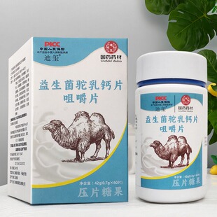 迪玺国药药材益生菌驼乳钙片咀嚼片42g(0.7g*60片)拍2发3